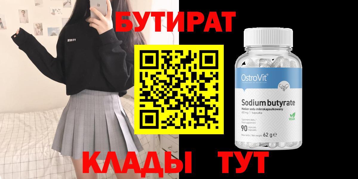 Губкин  БУТИРАТ  Вход с VPN  Бутират вода 
